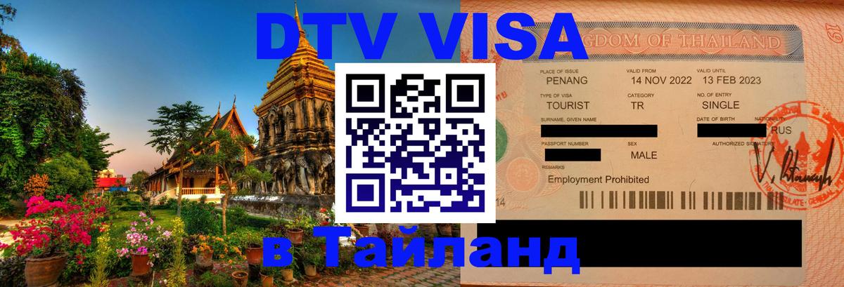 Destination Thailand Visa (DTV виза) 