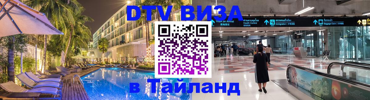 ДТВ виза в Таиланд 