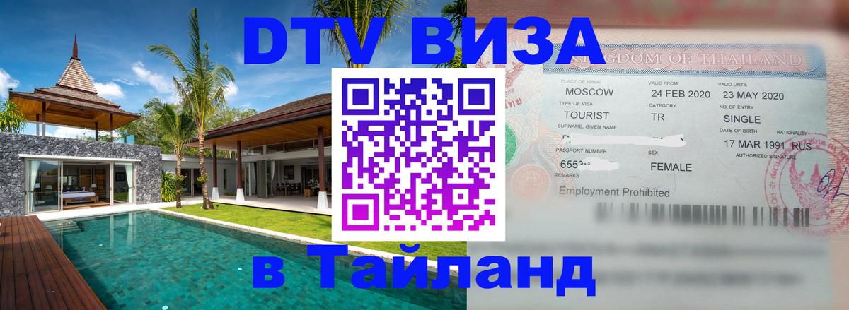 Стоимость и условия DTV визы — оформление в Таиланд под ключ - 07.01.2026 